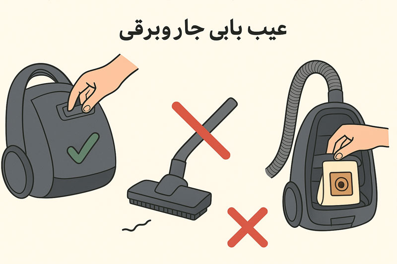 عیب یابی جاروبرقی